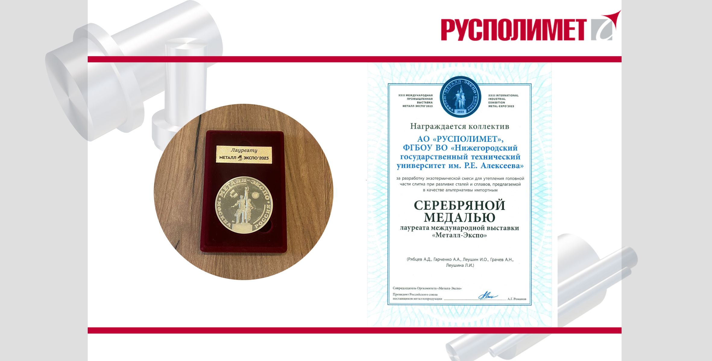 JSC "RUSPOLIMET" WAS AWARDED A SILVER MEDAL FOR JOINT RESEARCH WORK WITH NSTU NAMED AFTER R.E. ALEKSEEV